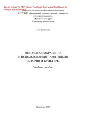 book Методика сохранения и использования памятников истории и культуры. Учебное пособие для вузов