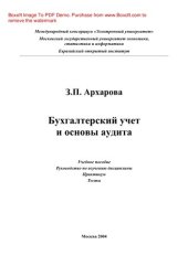 book Бухгалтерский учет и основы аудита. Учебное пособие