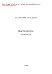 book Макроэкономика. Сборник тестов