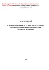 book Комментарий к Федеральному закону от 25 июля 2002 г. № 115-ФЗ «О правовом положении иностранных граждан в Российской Федерации» (3-е издание переработанное и дополненное)