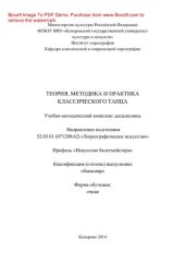 book Теория, методика и практика классического танца. Учебно-методический комплекс дисциплины по направлению подготовки 52.03.01 (071200.62) «Хореографическое искусство», профиль «Искусство балетмейстера», квалификация (степень) выпускника «бакалавр»