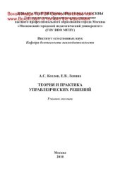 book Теория и практика управленческих решений. Учебное пособие