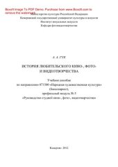 book История любительского кинофото- и видеотворчества. Учебное пособие по направлению 071500 «Народная художественная культура» (бакалавриат), профильный модуль № 5 «Руководство студией кино-, фото-, видеотворчества»