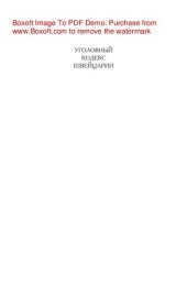 book Уголовный кодекс Швейцарии