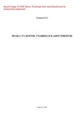 book Права студентов, учащихся, абитуриентов