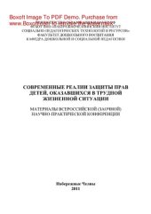 book Современные реалии защиты прав детей, оказавшихся в трудной жизненной ситуации. Материалы всероссийской (заочной) научно-практической конференции