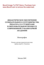 book Дидактическое обеспечение созидательного сотрудничества педагога со студентами в образовательном процессе Современной гуманитарной академии. Коллективная монография