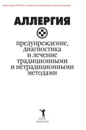 book Аллергия – предупреждение, диагностика и лечение традиционными и нетрадиционными методами