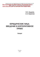 book Юридические лица. Введение в корпоративное право. Лекция