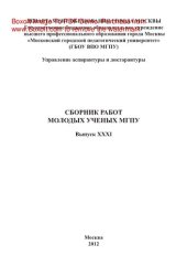 book Сборник работ молодых ученых МГПУ. Выпуск ХХХI