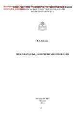 book Международные экономические отношения. Учебное пособие