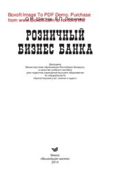 book Розничный бизнес банка. Учебное пособие