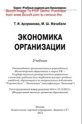 book Экономика организации. Учебник для бакалавров