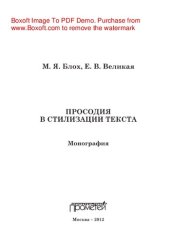 book Просодия в стилизации текста. Монография