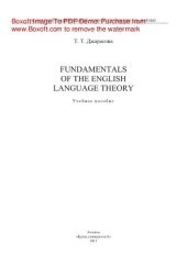 book Fundamentals of the English language theory. Учебное пособие