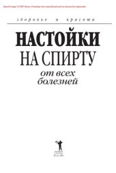 book Настойки на спирту от всех болезней