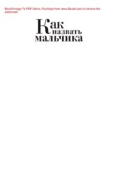 book Как назвать мальчика. Лучшее имя для вашего ребенка