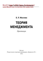 book Теория менеджмента. Практикум для бакалавров