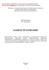 book Банкострахование. Учебное пособие