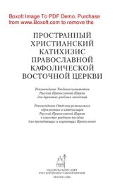 book Пространный христианский катихизис Православной Кафолической Восточной Церкви