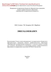 book Drei Kameraden. Учебное пособие по немецкому языку для развития навыков устной речи
