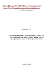 book Формирование патриотических качеств у студентов в процессе обучения в вузе (на примере дисциплины «Иностранный язык»). Монография