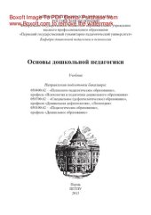 book Основы дошкольной педагогики
