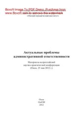 book Актуальные проблемы административной ответственности. Материалы всероссийской научно-практической конференции (Омск, 25 мая 2012 г.)