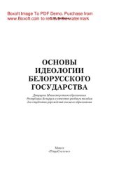 book Основы идеологии белорусского государства. Учебное пособие