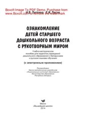 book Ознакомление детей старшего дошкольного возраста с рукотворным миром. Учебно-методическое пособие для педагогов учреждений дошкольного образования с белорусским и русским языками обучения