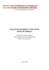 book Международные стандарты прав человека. Материалы всероссийской научно-практической конференции (Омск, 30 мая 2014 г.)