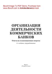 book Организация деятельности коммерческих банков. Ответы на экзаменационные вопросы