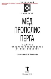 book Мёд, прополис, перга и другие продукты пчеловодства от всех болезней