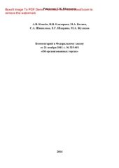 book Комментарий к Федеральному закону от 21 ноября 2011 г. N 325-ФЗ «Об организованных торгах»