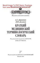 book Краткий медицинский терминологический словарь