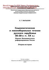 book Социалистические и леволиберальные течения русского зарубежья 20–30-х гг. ХХ в.: Оценки большевистского реформирования России. Очерки истории. Учебник на модульной основе