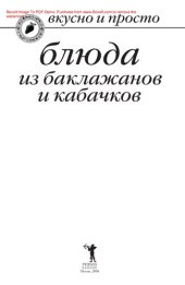 book Блюда из баклажанов и кабачков