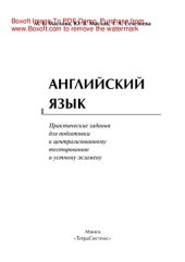 book Английский язык. Практические задания для подготовки к централизованному тестированию и устному экзамену