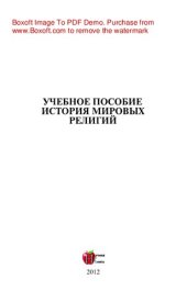 book История мировых религий. Учебное пособие