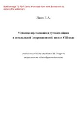book Методика преподавания русского языка в специальной (коррекционной) школе VIII вида. Учебное пособие