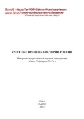 book Смутные времена в истории России. Материалы всероссийской научной конференции (Омск, 28 февраля 2012 г.)