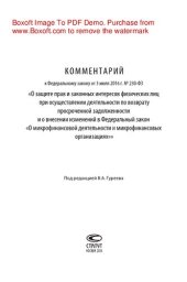 book О защите прав и законных интересов физических лиц при осуществлении деятельности по возврату просроченной задолженности: комментарий к Федеральному закону от 3 июля 2016 г. № 230-ФЗ