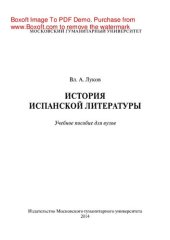 book История испанской литературы. Учебное пособие для вузов