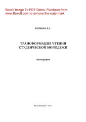 book Трансформация чтения студенческой молодежи. Монография