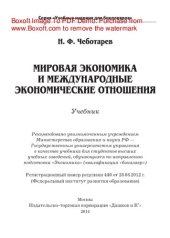 book Мировая экономика и международные экономические отношения. Учебник для бакалавров