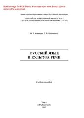 book Русский язык и культура речи. Учебное пособие