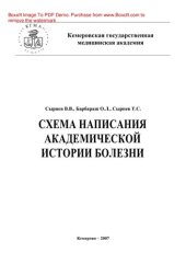 book Схема написания академической истории болезни. Учебное пособие