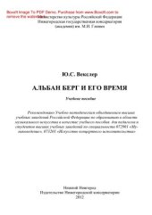 book Альбан Берг и его время. Учебное пособие