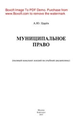 book Муниципальное право. Полный конспект лекций по учебной дисциплине