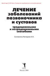 book Лечение заболеваний позвоночника и суставов традиционными и нетрадиционными способами